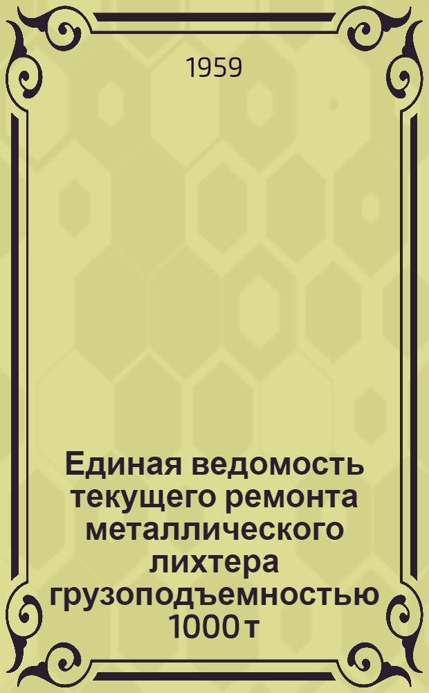 Единая ведомость текущего ремонта металлического лихтера грузоподъемностью 1000 т (финской постройки) : Утв. 2/IX 1959 г