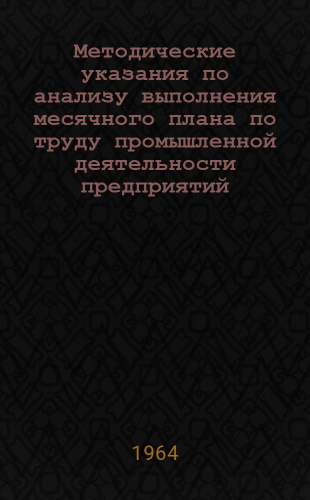 Методические указания по анализу выполнения месячного плана по труду промышленной деятельности предприятий