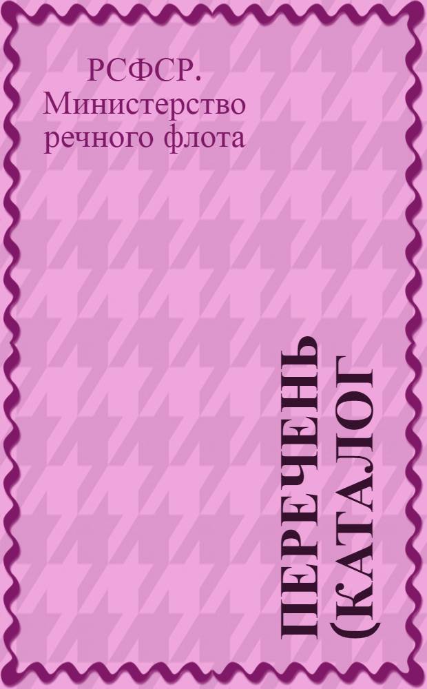 Перечень (каталог) нормалей и руководящих технических материалов, действующих в МРФ : (По состоянию на 15/V-64 г.) : Извещение № 01-751 : Введ. в действие 23/V 1964 г