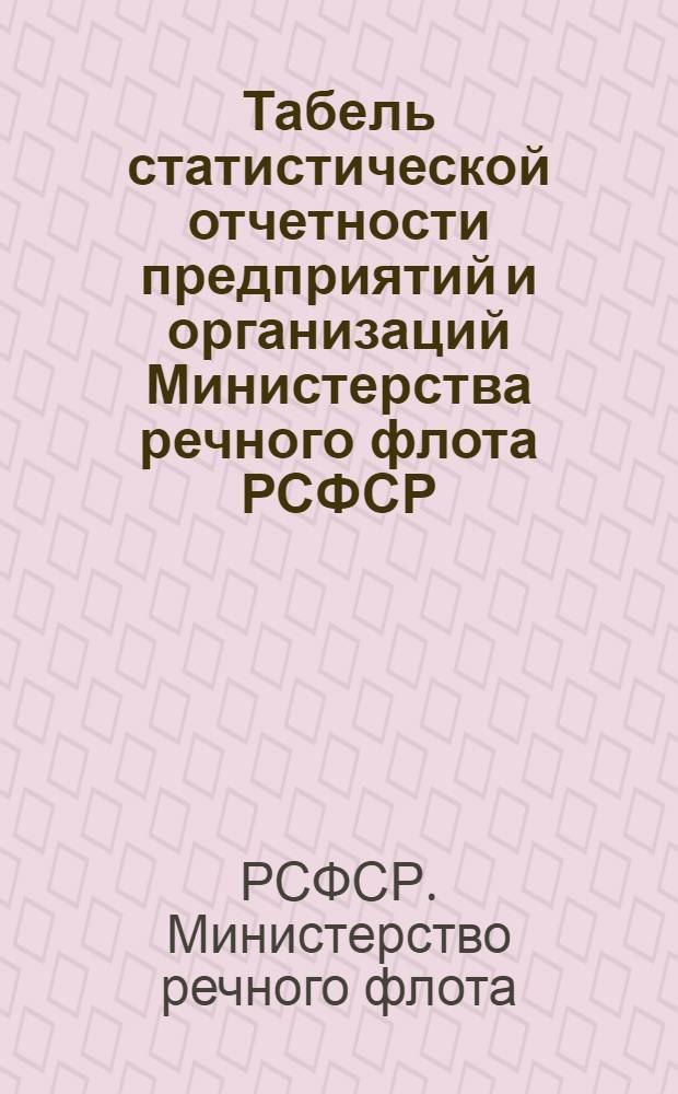 Табель статистической отчетности предприятий и организаций Министерства речного флота РСФСР