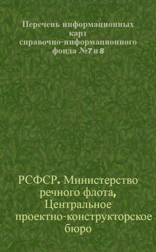 Перечень информационных карт справочно-информационного фонда № 7 и 8