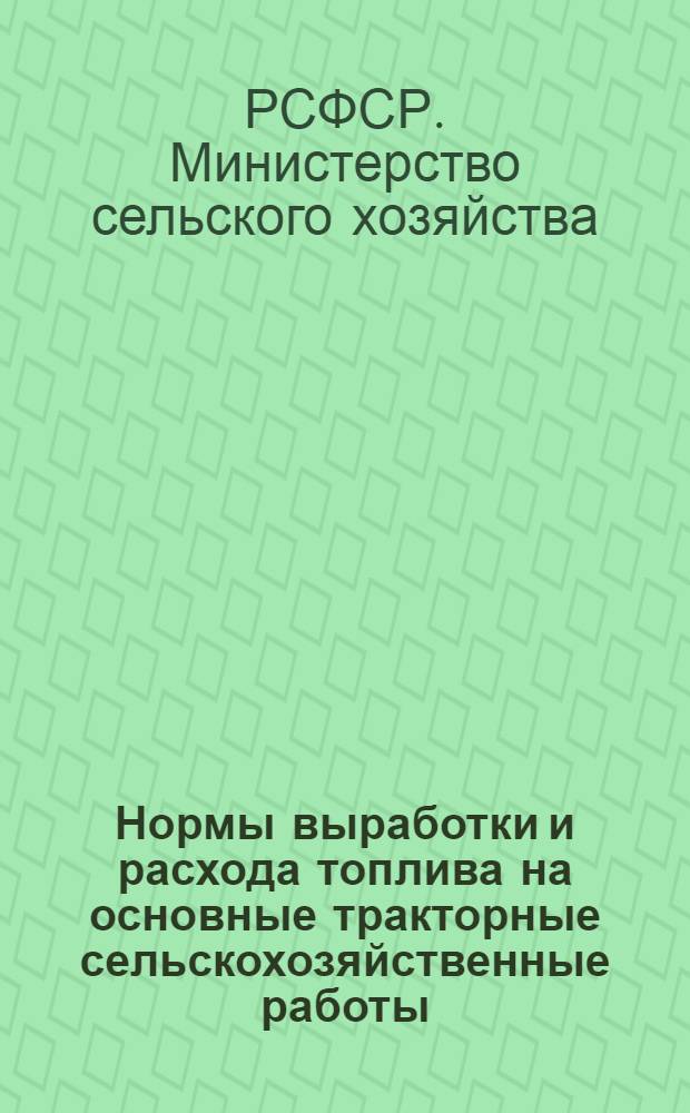 Нормы выработки и расхода топлива на основные тракторные сельскохозяйственные работы