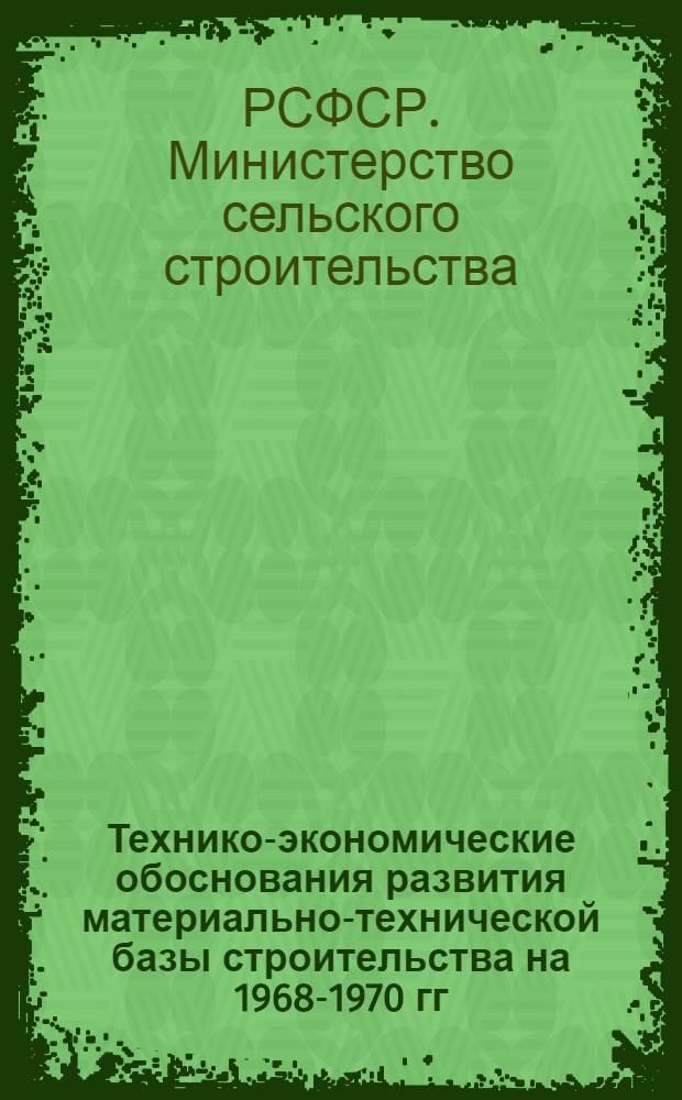 Технико-экономические обоснования развития материально-технической базы строительства на 1968-1970 гг. и 1971-1975 гг. для Министерства сельского строительства РСФСР. Укрупненный расчет потребности в стройматериалах и услугах стройиндустрии и прироста мощностей по краям, автономным республикам и областям РСФСР на 1968-1970 гг. : (1 этап) : Сводные показатели