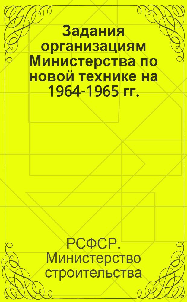 Задания организациям Министерства по новой технике на 1964-1965 гг.