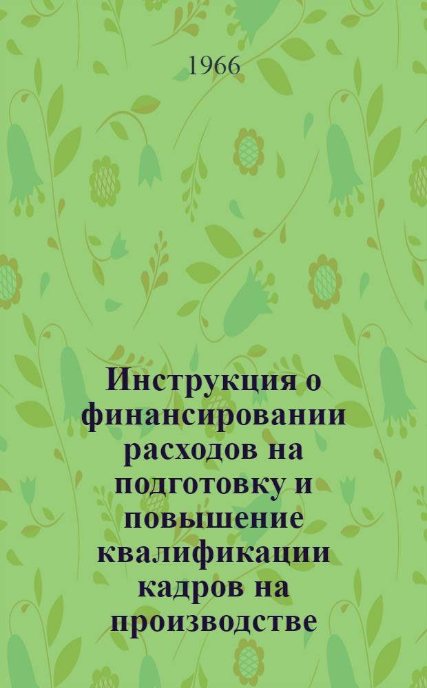 Инструкция о финансировании расходов на подготовку и повышение квалификации кадров на производстве