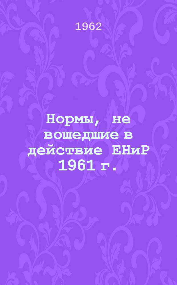 Нормы, не вошедшие в действие ЕНиР 1961 г.