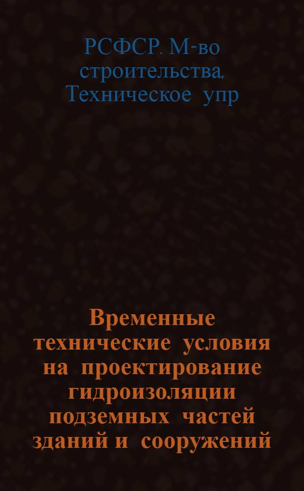 Временные технические условия на проектирование гидроизоляции подземных частей зданий и сооружений : (Проект)