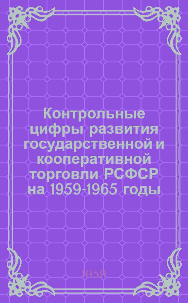 Контрольные цифры развития государственной и кооперативной торговли РСФСР на 1959-1965 годы
