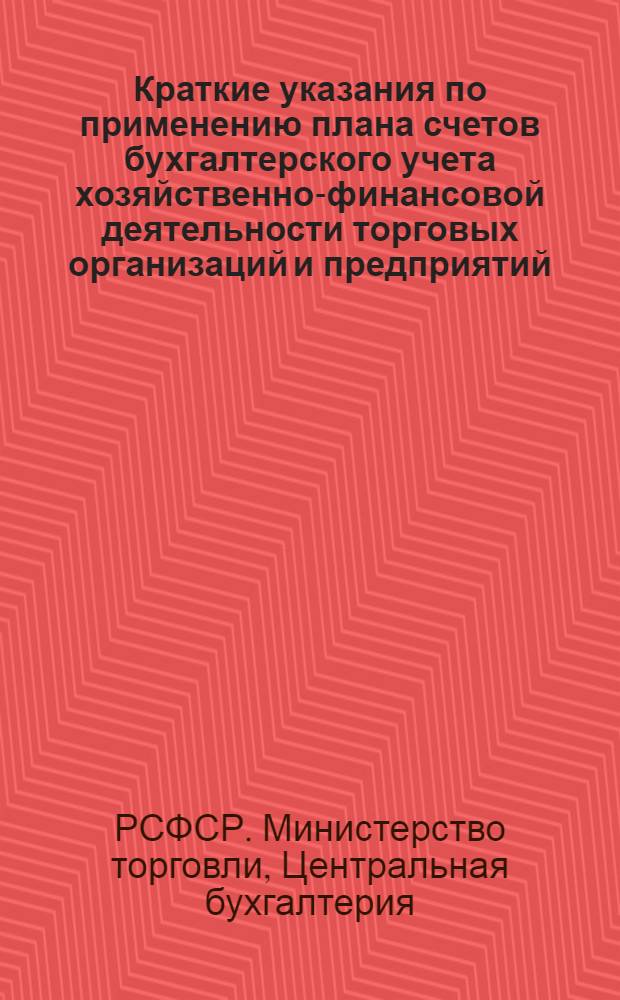 Краткие указания по применению плана счетов бухгалтерского учета хозяйственно-финансовой деятельности торговых организаций и предприятий