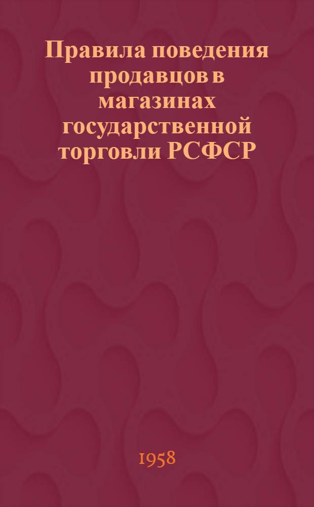 Правила поведения продавцов в магазинах государственной торговли РСФСР