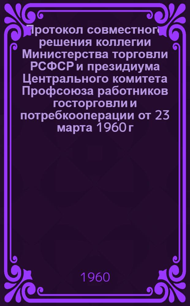 Протокол совместного решения коллегии Министерства торговли РСФСР и президиума Центрального комитета Профсоюза работников госторговли и потребкооперации от 23 марта 1960 г. : Обращение работников Ивановской выходной хлопчатобумажной базы Ростекстильторга, участвующих в соревновании за звание бригад и ударников коммунистического труда, о досрочном выполнении планов отгрузки и поставки тканей и лучшей организации оптовой торговли