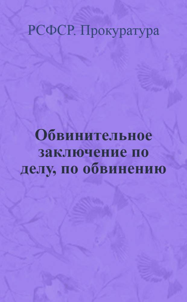 Обвинительное заключение по делу, по обвинению: Урушадзе Г.И., Туревича А.И., Касумова Х.Н. ... и других по статье 92 часть III и другим статьям УК РСФСР : Утв. Прокуратурой РСФСР 27/VIII 1963 г.
