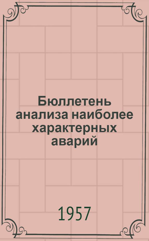 Бюллетень анализа наиболее характерных аварий