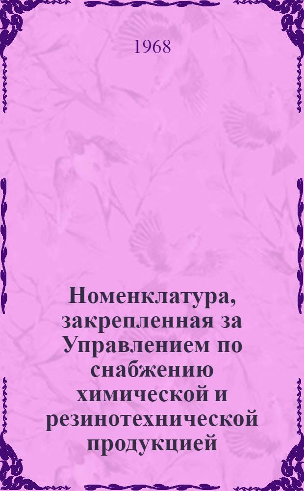 Номенклатура, закрепленная за Управлением по снабжению химической и резинотехнической продукцией