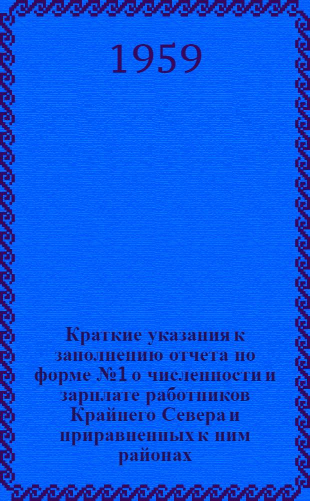 Краткие указания к заполнению отчета по форме № 1 о численности и зарплате работников Крайнего Севера и приравненных к ним районах