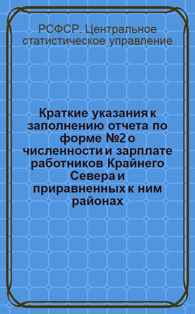 Краткие указания к заполнению отчета по форме № 2 о численности и зарплате работников Крайнего Севера и приравненных к ним районах