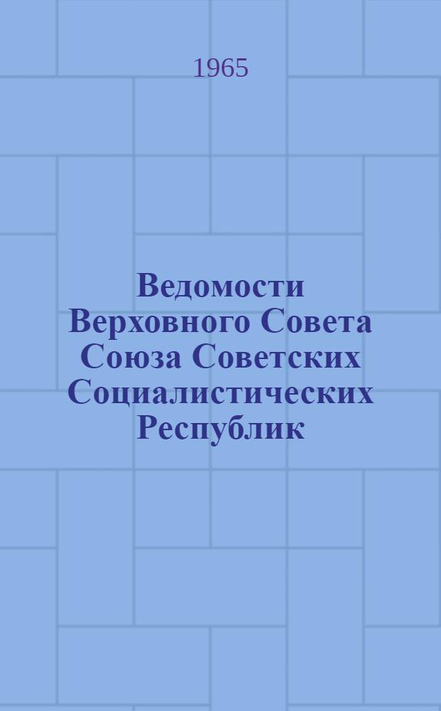 Ведомости Верховного Совета Союза Советских Социалистических Республик : Информ. бюллетень