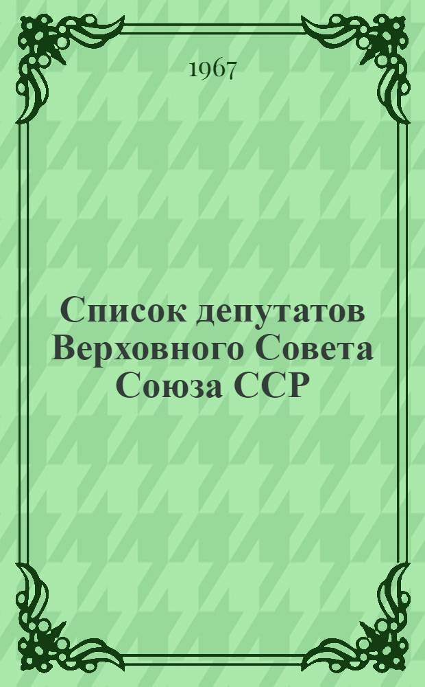 Список депутатов Верховного Совета Союза ССР (от Азербайджанской ССР) и депутатов Верховного Совета Азербайджанской ССР (седьмой созыв) на 1 ноября 1967 года