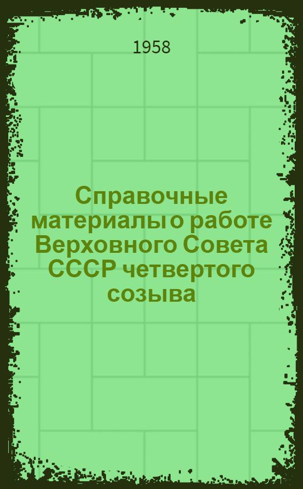 Справочные материалы о работе Верховного Совета СССР четвертого созыва
