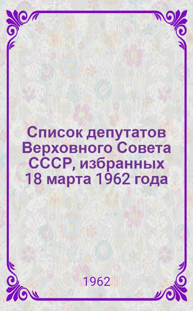 Список депутатов Верховного Совета СССР, избранных 18 марта 1962 года (6-й созыв)