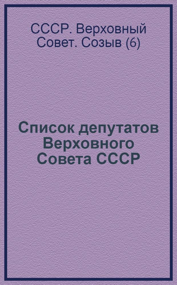 Список депутатов Верховного Совета СССР (шестой созыв) на 20 июня 1962 года