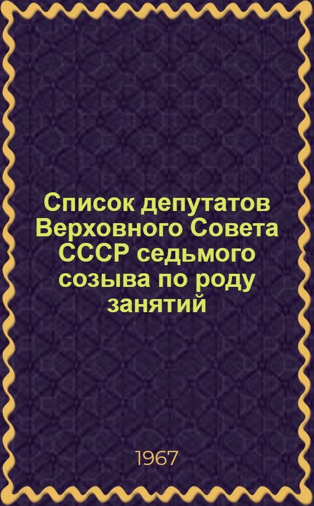 Список депутатов Верховного Совета СССР седьмого созыва по роду занятий