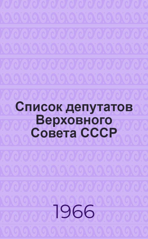 Список депутатов Верховного Совета СССР : Седьмой созыв : На 1 сент. 1966 г