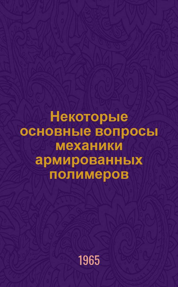 Некоторые основные вопросы механики армированных полимеров : Автореферат дис. на соискание учен. степени доктора техн. наук