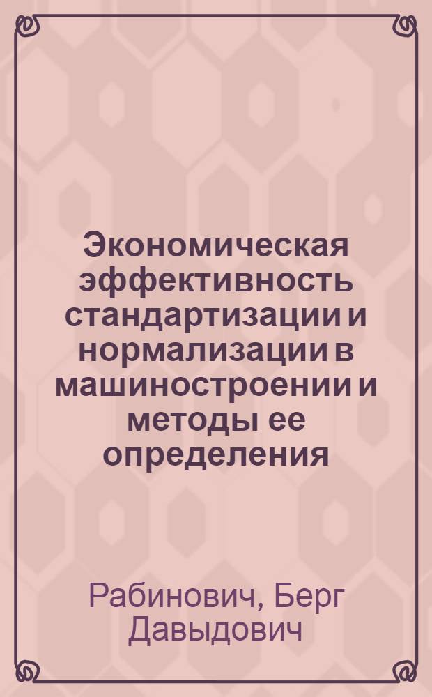 Экономическая эффективность стандартизации и нормализации в машиностроении и методы ее определения : Автореферат дис. на соискание учен. степени кандидата экон. наук