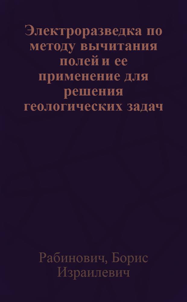 Электроразведка по методу вычитания полей и ее применение для решения геологических задач : Автореферат дис. на соискание учен. степени кандидата геол.-минерал. наук