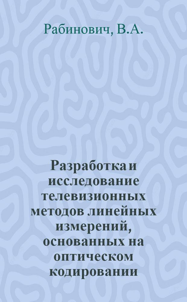 Разработка и исследование телевизионных методов линейных измерений, основанных на оптическом кодировании : Автореферат дис. на соискание учен. степени канд. техн. наук