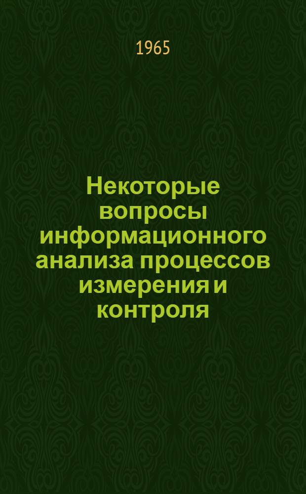 Некоторые вопросы информационного анализа процессов измерения и контроля : Автореферат дис. на соискание учен. степени кандидата техн. наук