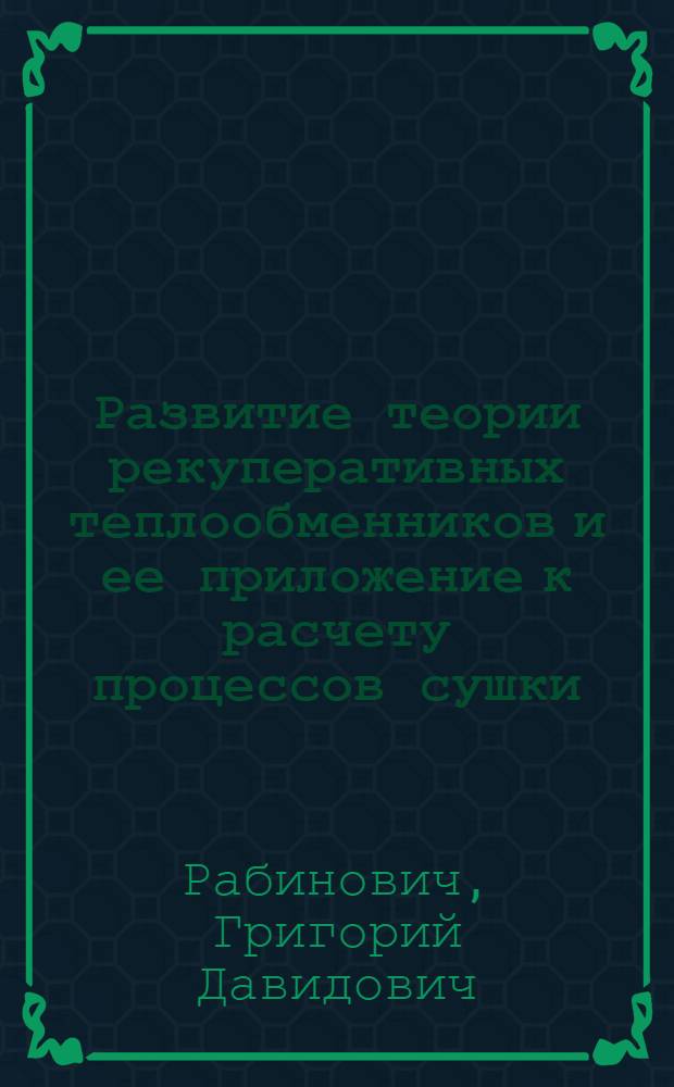 Развитие теории рекуперативных теплообменников и ее приложение к расчету процессов сушки : Автореферат дис. на соискание учен. степени д-ра техн. наук