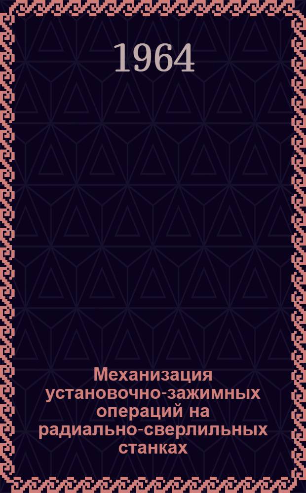 Механизация установочно-зажимных операций на радиально-сверлильных станках