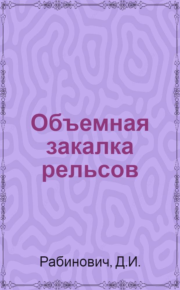 Объемная закалка рельсов