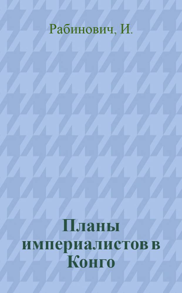 Планы империалистов в Конго