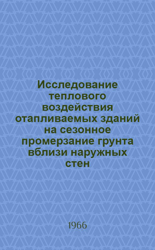 Исследование теплового воздействия отапливаемых зданий на сезонное промерзание грунта вблизи наружных стен : Автореферат дис. на соискание учен. степени кандидата техн. наук
