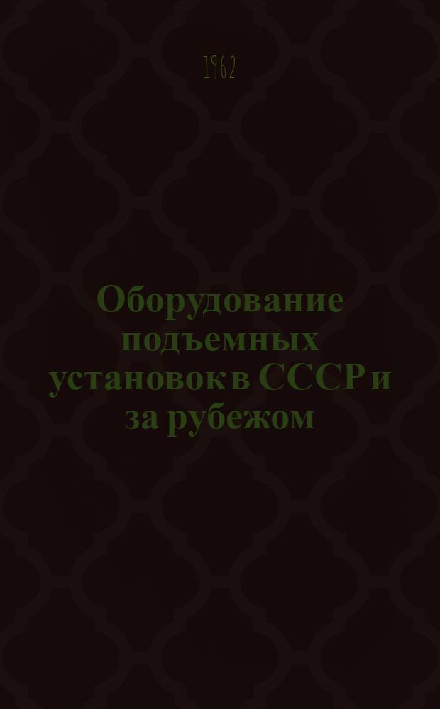 Оборудование подъемных установок в СССР и за рубежом : Сопоставит. обзор