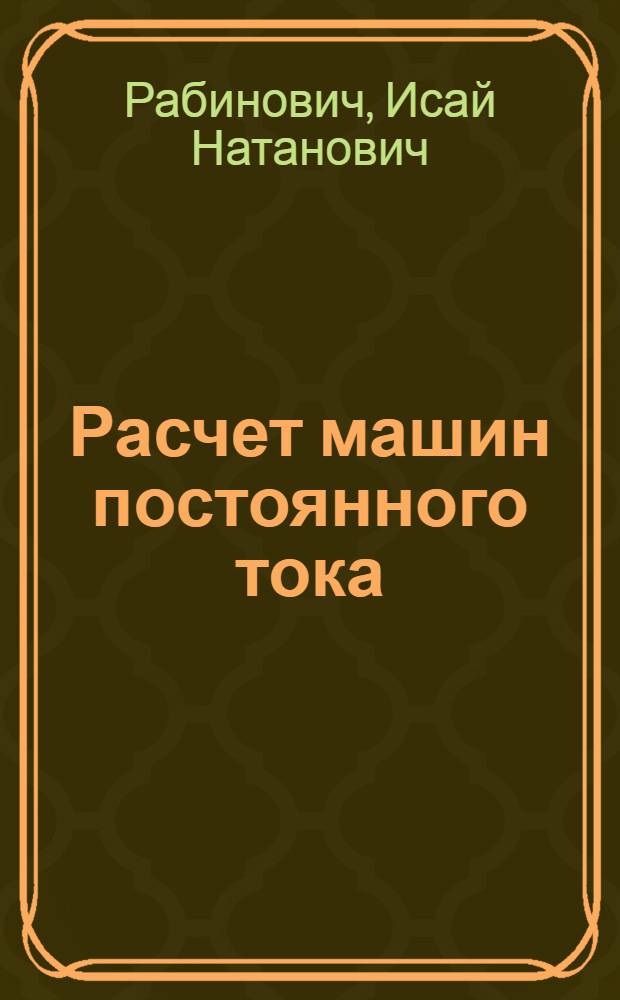 Расчет машин постоянного тока : Учеб. пособие для курсового и дипломного проектирования