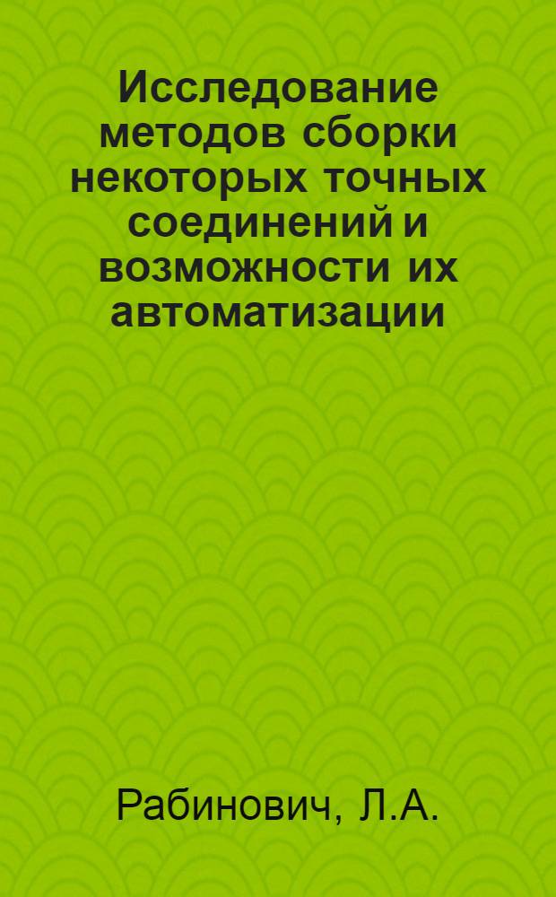 Исследование методов сборки некоторых точных соединений и возможности их автоматизации : Автореферат дис. на соискание учен. степени канд. техн. наук