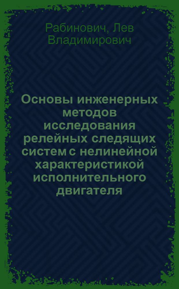 Основы инженерных методов исследования релейных следящих систем с нелинейной характеристикой исполнительного двигателя : Автореферат дис. на соискание учен. степени доктора техн. наук