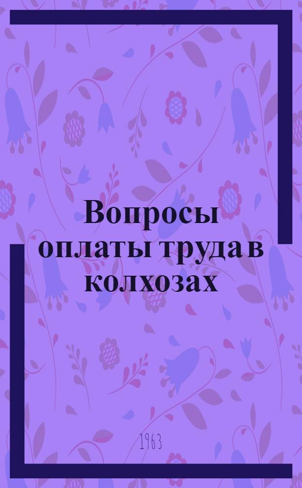 Вопросы оплаты труда в колхозах : (По материалам колхозов ТатарАССР) : Автореферат дис. на соискание учен. степени кандидата экон. наук