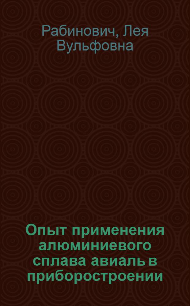Опыт применения алюминиевого сплава авиаль в приборостроении