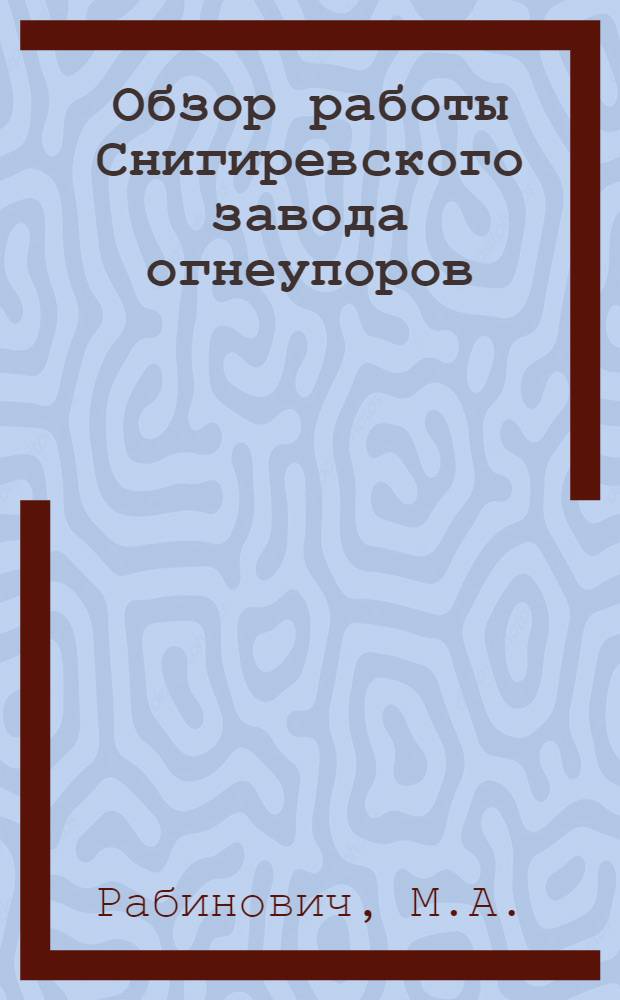 Обзор работы Снигиревского завода огнеупоров