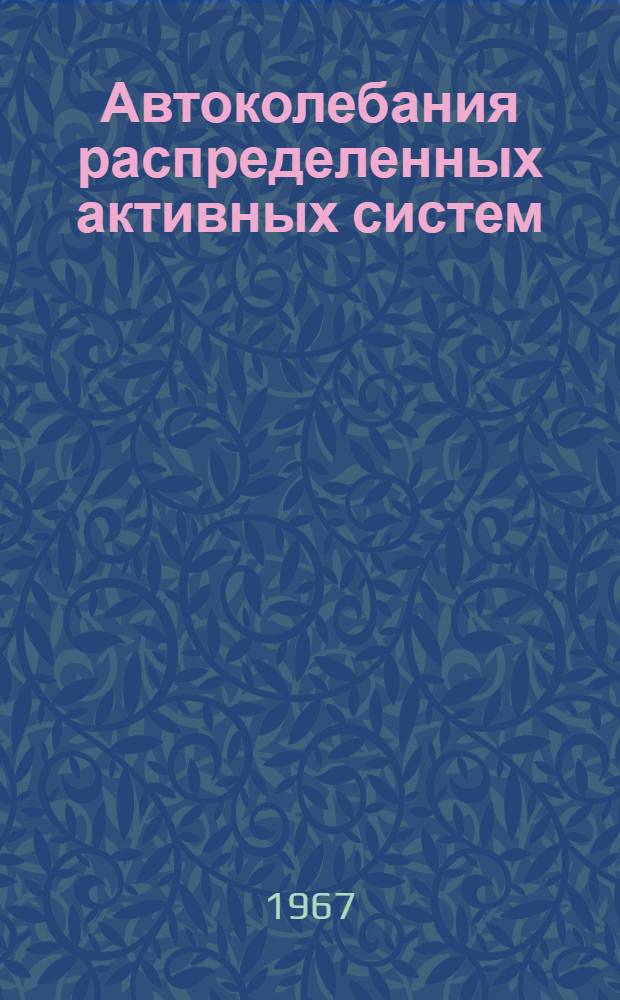 Автоколебания распределенных активных систем : Автореферат дис. на соискание учен. степени канд. физ.-мат. наук