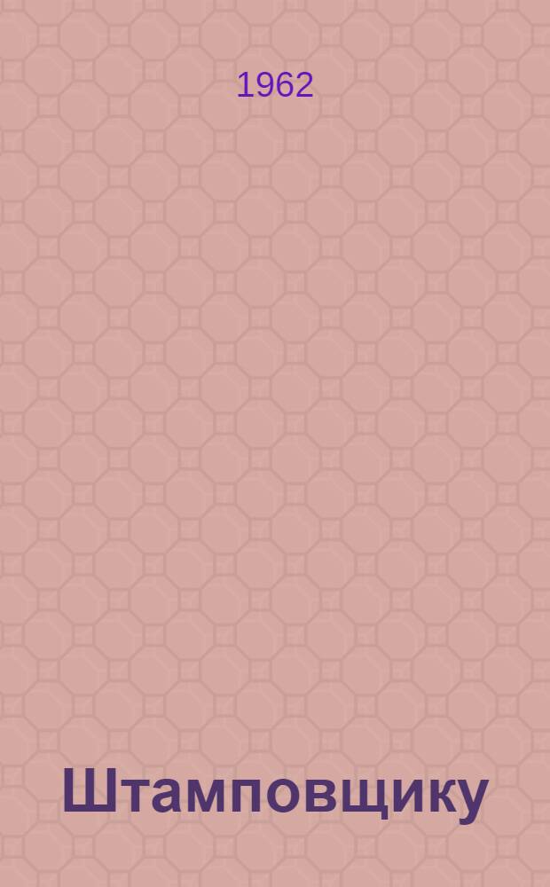 Штамповщику