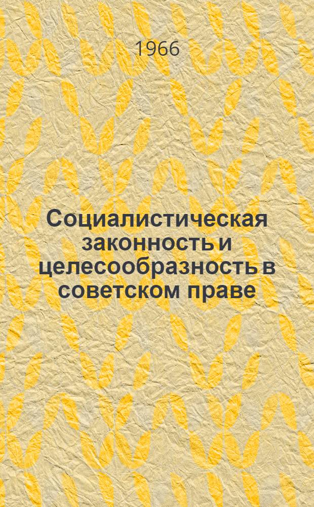 Социалистическая законность и целесообразность в советском праве : Автореферат дис. на соискание учен. степени кандидата юрид. наук