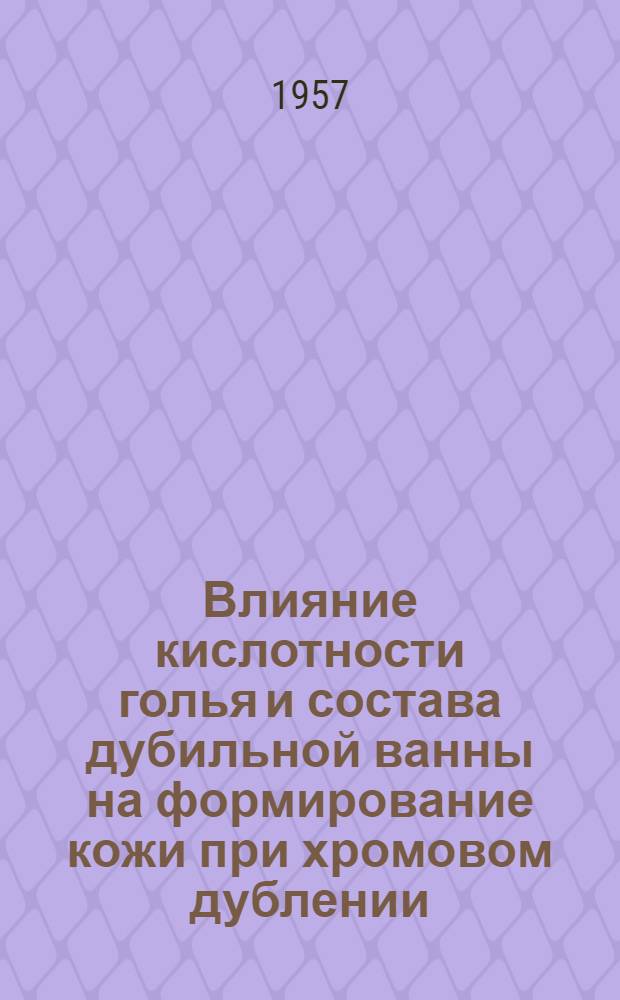 Влияние кислотности голья и состава дубильной ванны на формирование кожи при хромовом дублении : (Применение формиатных соединений для активизации процесса хромового дубления и уменьшения расхода солей хрома) : Автореферат дис. на соискание учен. степени кандидата техн. наук