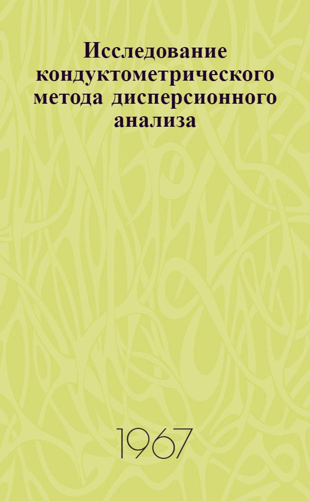 Исследование кондуктометрического метода дисперсионного анализа : Автореферат дис. на соискание учен. степени канд. техн. наук