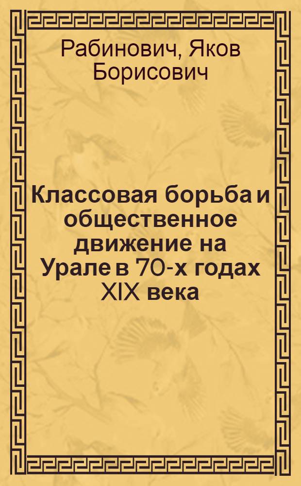 Классовая борьба и общественное движение на Урале в 70-х годах XIX века : (По материалам Перм. губернии) : Автореферат дис. на соискание учен. степени кандидата ист. наук